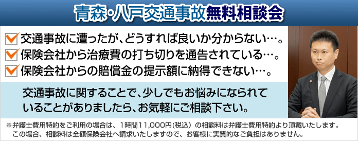 青森・八戸交通事故無料相談会