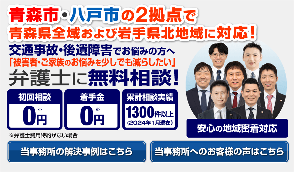 青森市・八戸市の弁護士による交通事故相談